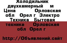 Холодильник двухкамерный 200м › Цена ­ 9 500 - Орловская обл., Орел г. Электро-Техника » Бытовая техника   . Орловская обл.,Орел г.